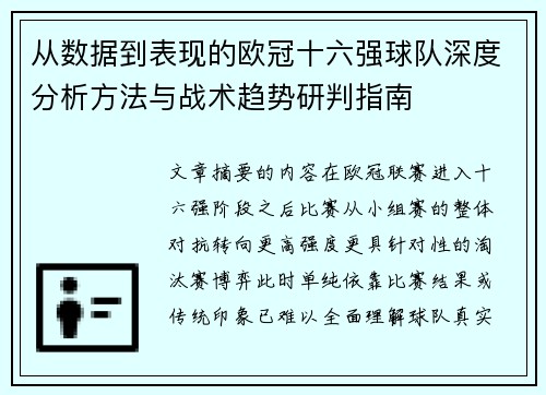 从数据到表现的欧冠十六强球队深度分析方法与战术趋势研判指南