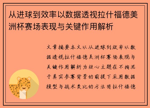 从进球到效率以数据透视拉什福德美洲杯赛场表现与关键作用解析