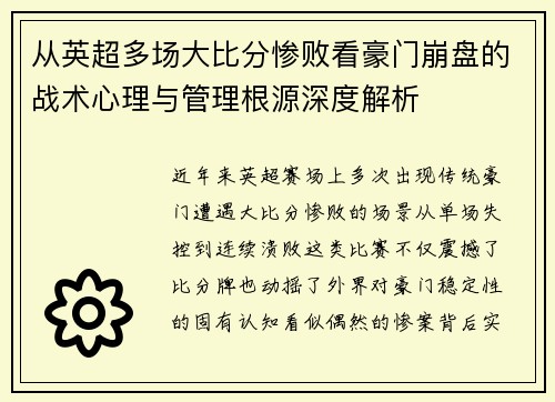 从英超多场大比分惨败看豪门崩盘的战术心理与管理根源深度解析 从英超多场大比分惨败看豪门崩盘的战术心理与管理根源深度解析