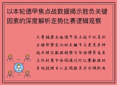 以本轮德甲焦点战数据揭示胜负关键因素的深度解析走势比赛逻辑观察