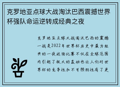 克罗地亚点球大战淘汰巴西震撼世界杯强队命运逆转成经典之夜 克罗地亚点球大战淘汰巴西震撼世界杯强队命运逆转成经典之夜