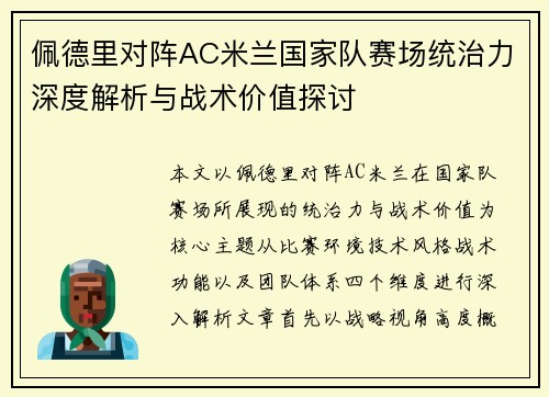 佩德里对阵AC米兰国家队赛场统治力深度解析与战术价值探讨