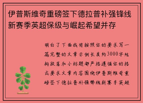 伊普斯维奇重磅签下德拉普补强锋线新赛季英超保级与崛起希望并存