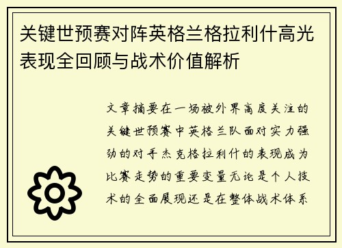 关键世预赛对阵英格兰格拉利什高光表现全回顾与战术价值解析
