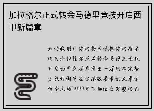 加拉格尔正式转会马德里竞技开启西甲新篇章