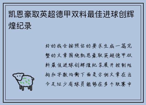 凯恩豪取英超德甲双料最佳进球创辉煌纪录