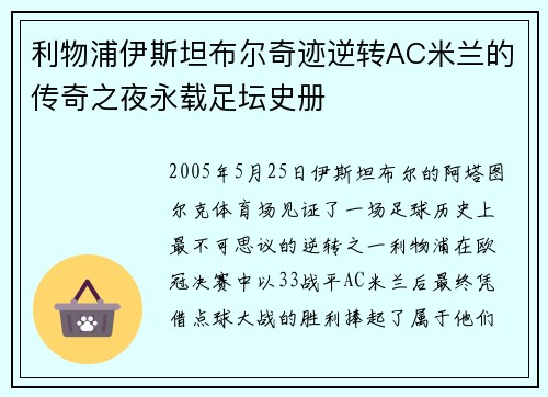 利物浦伊斯坦布尔奇迹逆转AC米兰的传奇之夜永载足坛史册