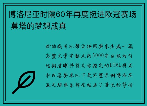 博洛尼亚时隔60年再度挺进欧冠赛场 莫塔的梦想成真