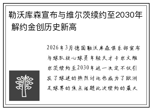 勒沃库森宣布与维尔茨续约至2030年 解约金创历史新高