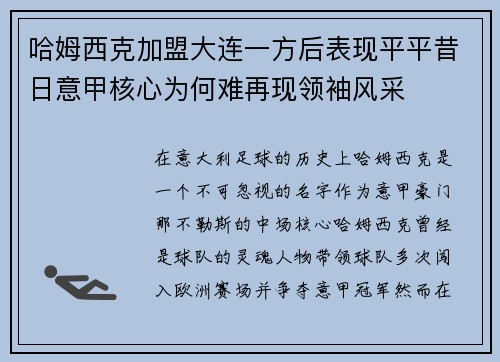 哈姆西克加盟大连一方后表现平平昔日意甲核心为何难再现领袖风采