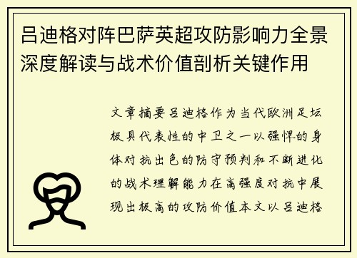 吕迪格对阵巴萨英超攻防影响力全景深度解读与战术价值剖析关键作用 吕迪格对阵巴萨英超攻防影响力全景深度解读与战术价值剖析关键作用