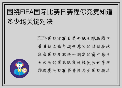 围绕FIFA国际比赛日赛程你究竟知道多少场关键对决