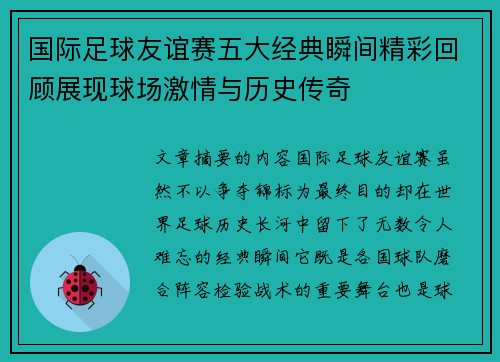 国际足球友谊赛五大经典瞬间精彩回顾展现球场激情与历史传奇