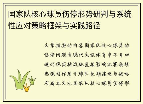 国家队核心球员伤停形势研判与系统性应对策略框架与实践路径 国家队核心球员伤停形势研判与系统性应对策略框架与实践路径