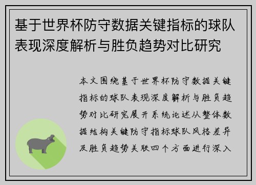基于世界杯防守数据关键指标的球队表现深度解析与胜负趋势对比研究