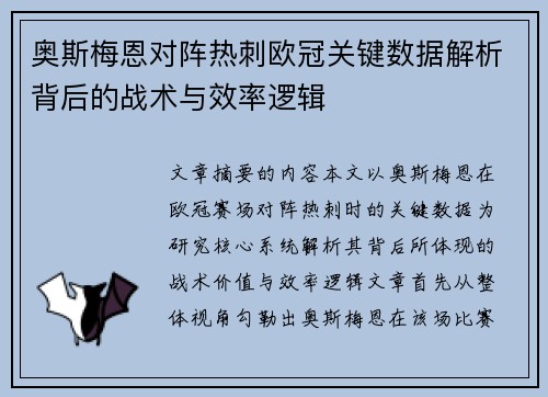 奥斯梅恩对阵热刺欧冠关键数据解析背后的战术与效率逻辑