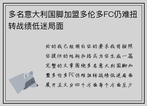 多名意大利国脚加盟多伦多FC仍难扭转战绩低迷局面 多名意大利国脚加盟多伦多FC仍难扭转战绩低迷局面