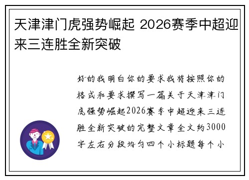 天津津门虎强势崛起 2026赛季中超迎来三连胜全新突破