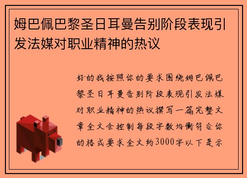 姆巴佩巴黎圣日耳曼告别阶段表现引发法媒对职业精神的热议