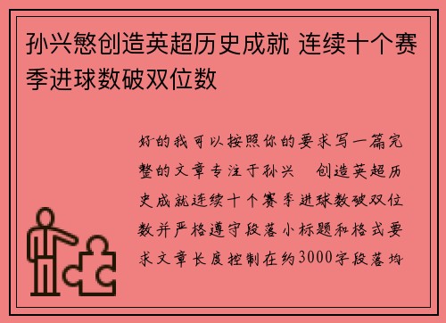 孙兴慜创造英超历史成就 连续十个赛季进球数破双位数 孙兴慜创造英超历史成就 连续十个赛季进球数破双位数