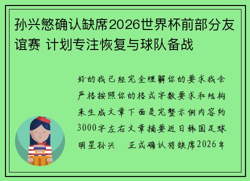 孙兴慜确认缺席2026世界杯前部分友谊赛 计划专注恢复与球队备战