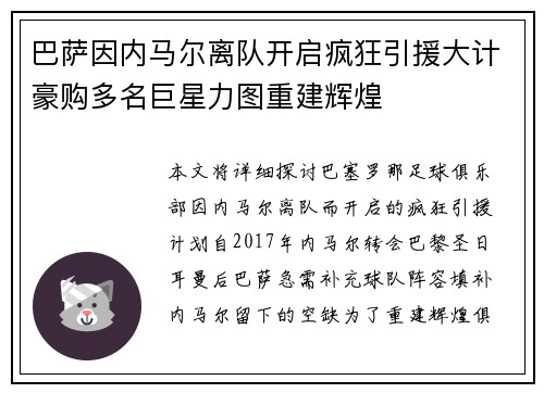 巴萨因内马尔离队开启疯狂引援大计豪购多名巨星力图重建辉煌 巴萨因内马尔离队开启疯狂引援大计豪购多名巨星力图重建辉煌