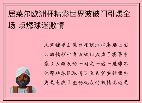 居莱尔欧洲杯精彩世界波破门引爆全场 点燃球迷激情