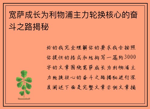 宽萨成长为利物浦主力轮换核心的奋斗之路揭秘