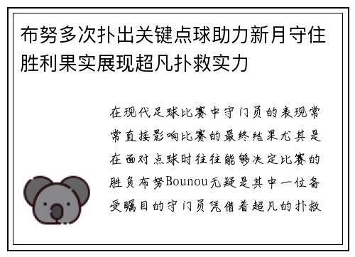 布努多次扑出关键点球助力新月守住胜利果实展现超凡扑救实力