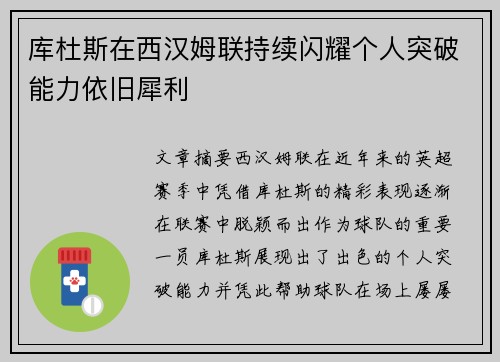 库杜斯在西汉姆联持续闪耀个人突破能力依旧犀利