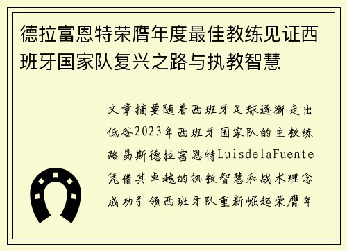 德拉富恩特荣膺年度最佳教练见证西班牙国家队复兴之路与执教智慧