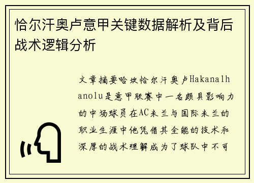 恰尔汗奥卢意甲关键数据解析及背后战术逻辑分析 恰尔汗奥卢意甲关键数据解析及背后战术逻辑分析