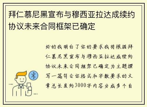 拜仁慕尼黑宣布与穆西亚拉达成续约协议未来合同框架已确定