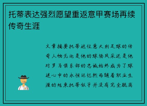 托蒂表达强烈愿望重返意甲赛场再续传奇生涯 托蒂表达强烈愿望重返意甲赛场再续传奇生涯