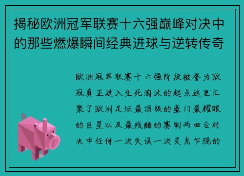 揭秘欧洲冠军联赛十六强巅峰对决中的那些燃爆瞬间经典进球与逆转传奇