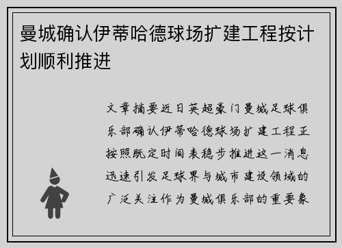 曼城确认伊蒂哈德球场扩建工程按计划顺利推进