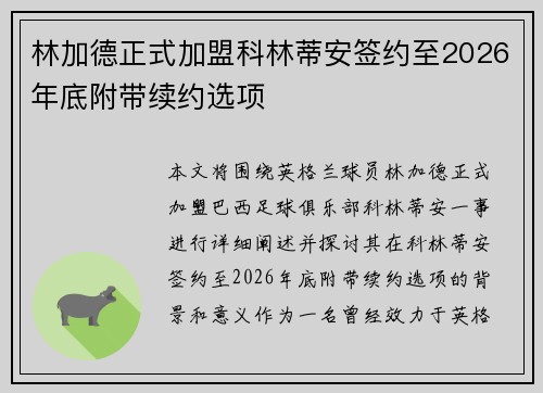 林加德正式加盟科林蒂安签约至2026年底附带续约选项