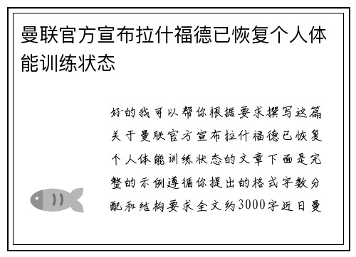曼联官方宣布拉什福德已恢复个人体能训练状态