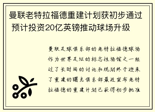 曼联老特拉福德重建计划获初步通过 预计投资20亿英镑推动球场升级