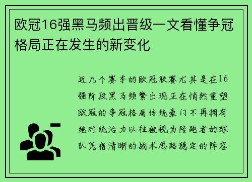 欧冠16强黑马频出晋级一文看懂争冠格局正在发生的新变化