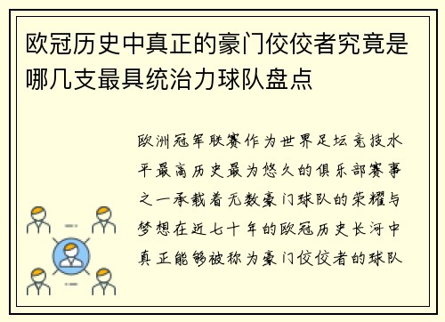 欧冠历史中真正的豪门佼佼者究竟是哪几支最具统治力球队盘点