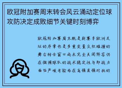 欧冠附加赛周末转会风云涌动定位球攻防决定成败细节关键时刻博弈