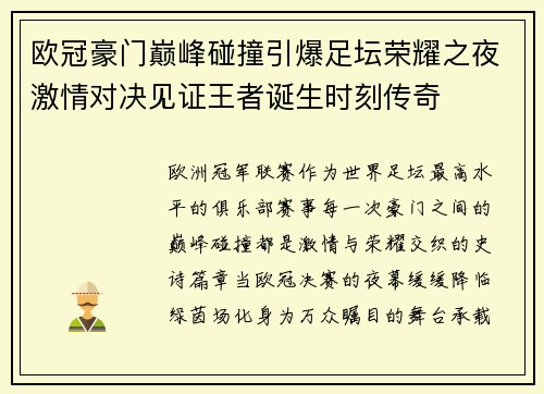 欧冠豪门巅峰碰撞引爆足坛荣耀之夜激情对决见证王者诞生时刻传奇
