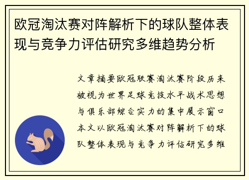 欧冠淘汰赛对阵解析下的球队整体表现与竞争力评估研究多维趋势分析