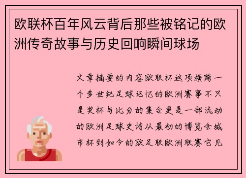 欧联杯百年风云背后那些被铭记的欧洲传奇故事与历史回响瞬间球场