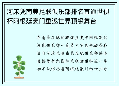 河床凭南美足联俱乐部排名直通世俱杯阿根廷豪门重返世界顶级舞台 河床凭南美足联俱乐部排名直通世俱杯阿根廷豪门重返世界顶级舞台