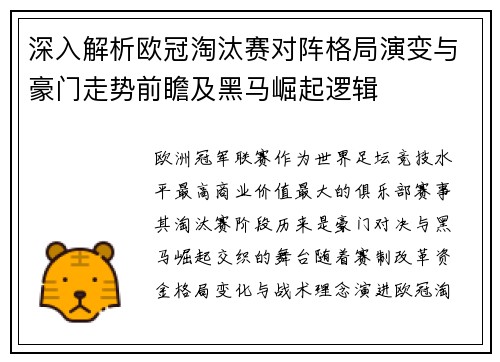 深入解析欧冠淘汰赛对阵格局演变与豪门走势前瞻及黑马崛起逻辑 深入解析欧冠淘汰赛对阵格局演变与豪门走势前瞻及黑马崛起逻辑