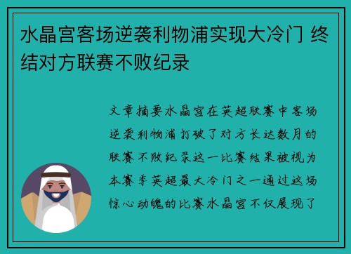 水晶宫客场逆袭利物浦实现大冷门 终结对方联赛不败纪录