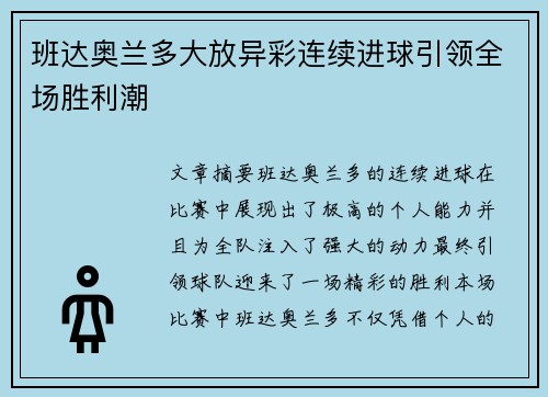 班达奥兰多大放异彩连续进球引领全场胜利潮