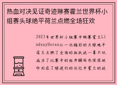 热血对决见证奇迹琳赛霍兰世界杯小组赛头球绝平荷兰点燃全场狂欢